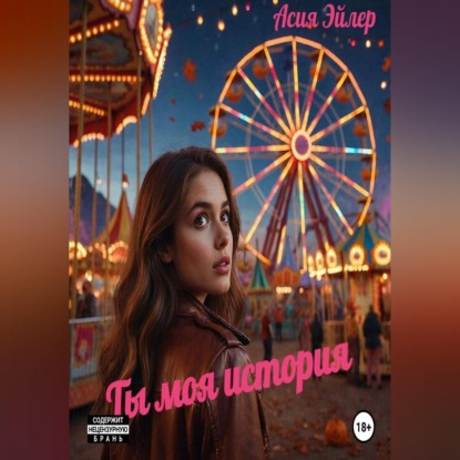 Скачать книгу Ты моя история
