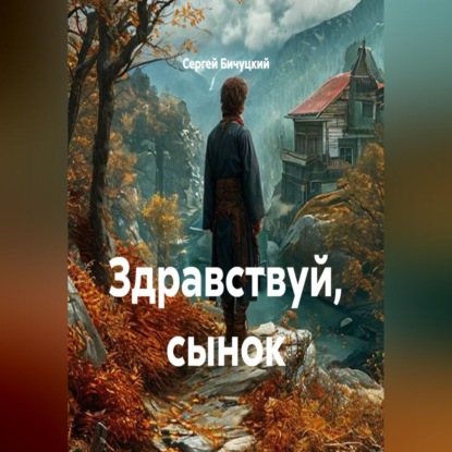Скачать книгу Здравствуй, сынок