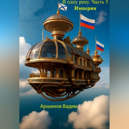 Скачать книгу В одну реку. Часть 5. Империя