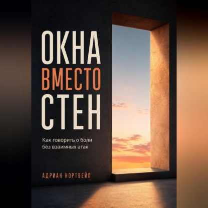 Скачать книгу Окна вместо стен. Как говорить о боли без взаимных атак