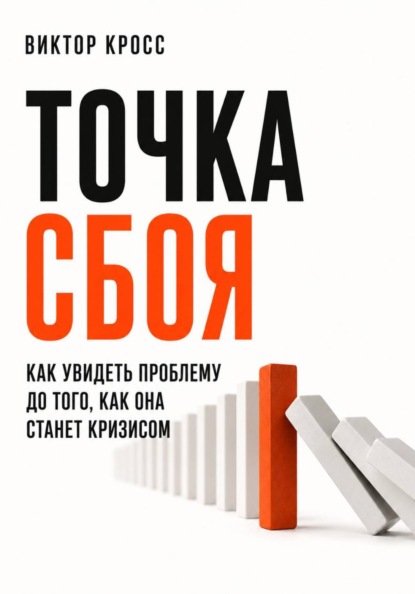 Скачать книгу Точка сбоя. Как увидеть проблему до того, как она станет кризисом
