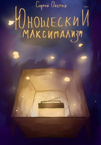 Скачать книгу Юношеский максимализм