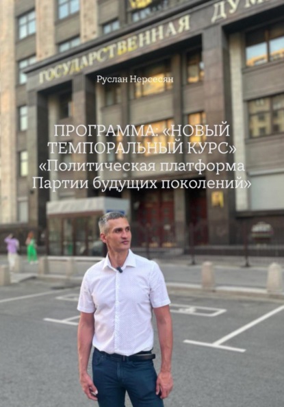 Скачать книгу ПРОГРАММА: «НОВЫЙ ТЕМПОРАЛЬНЫЙ КУРС» «Политическая платформа Партии будущих поколений»