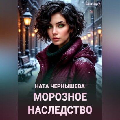 Скачать книгу Морозное наследство