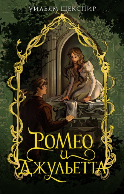 Скачать книгу Ромео и Джульетта