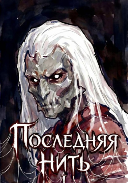 Скачать книгу Последняя нить