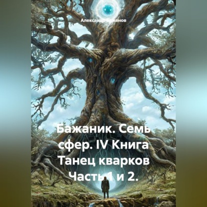 Скачать книгу Бажаник. Семь сфер. IV Книга Танец кварков Часть 1 и 2.