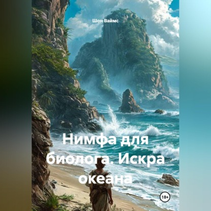 Скачать книгу Нимфа для биолога. Искра океана