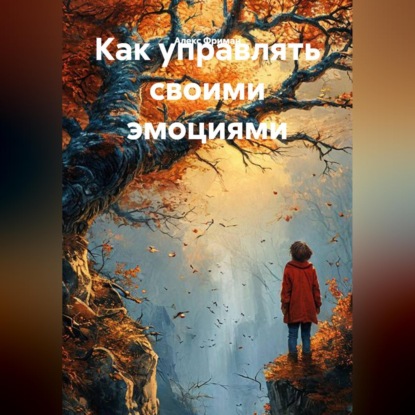 Скачать книгу Как управлять своими эмоциями