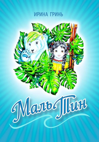 Скачать книгу Маль-Тин