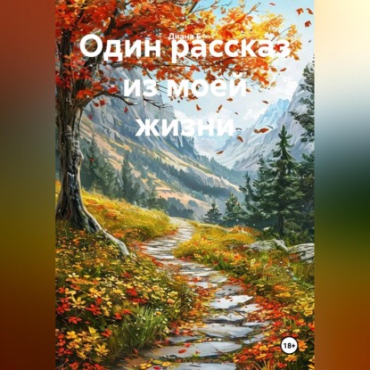 Скачать книгу Один рассказ из моей жизни