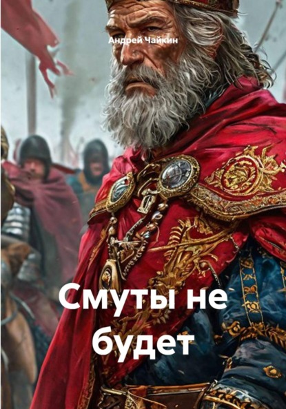 Скачать книгу Смуты не будет
