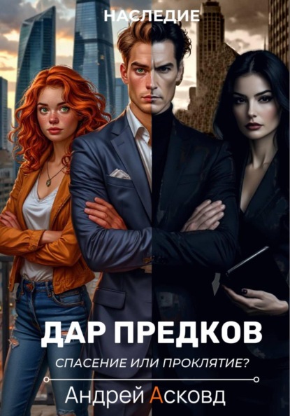 Скачать книгу Дар Предков. Спасение или проклятие?
