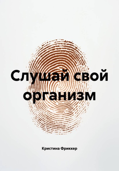 Слушай свой организм