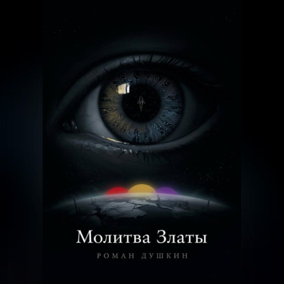 Скачать книгу Молитва Златы