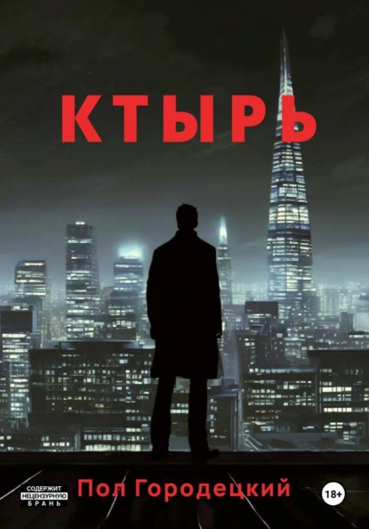 Скачать книгу Ктырь
