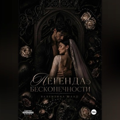 Скачать книгу Легенда Бесконечности
