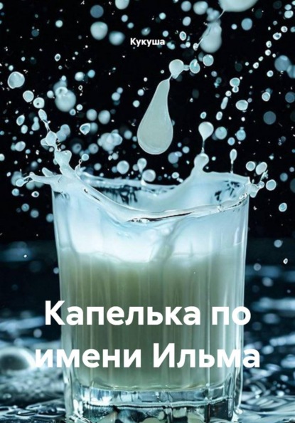Скачать книгу Капелька по имени Ильма