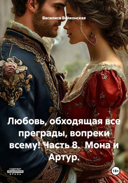 Любовь, обходящая все преграды, вопреки всему! Часть 8. Мона и Артур.
