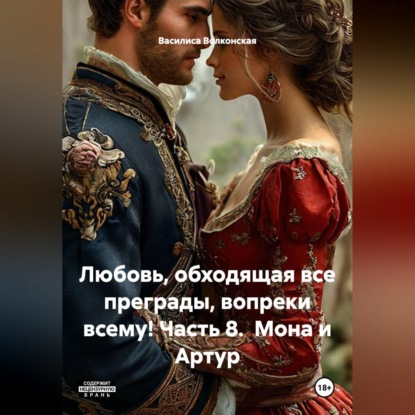 Скачать книгу Любовь, обходящая все преграды, вопреки всему! 8 часть. Мона и Артур.