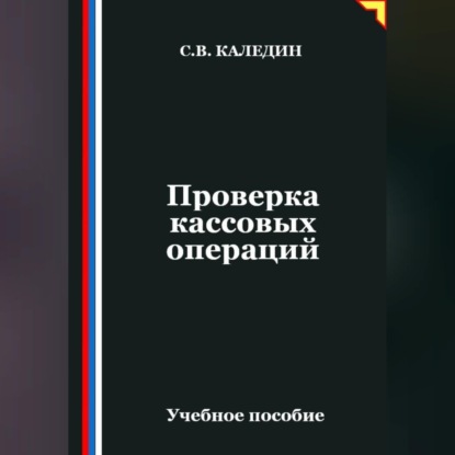 Скачать книгу Проверка кассовых операций