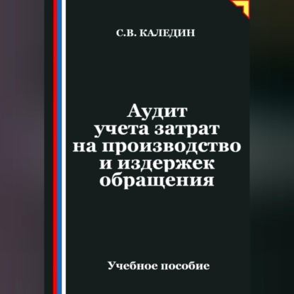 Скачать книгу Аудит учета затрат на производство и издержек обращения