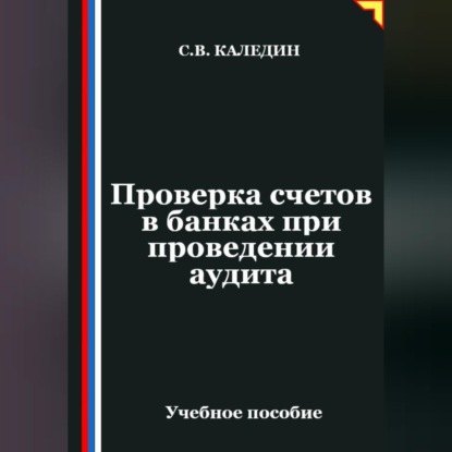 Скачать книгу Проверка счетов в банках при проведении аудита