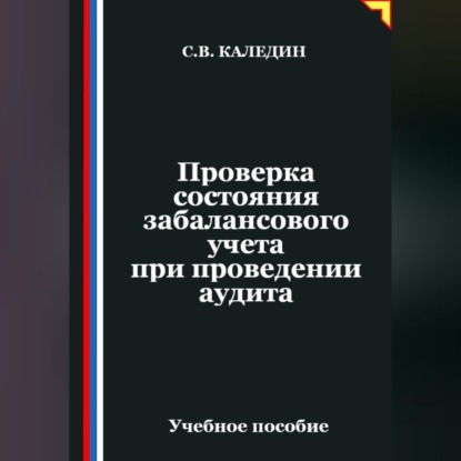 Скачать книгу Проверка состояния забалансового учета при проведении аудита