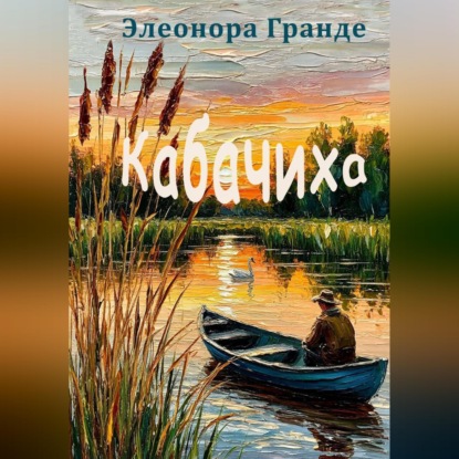Скачать книгу Кабачиха
