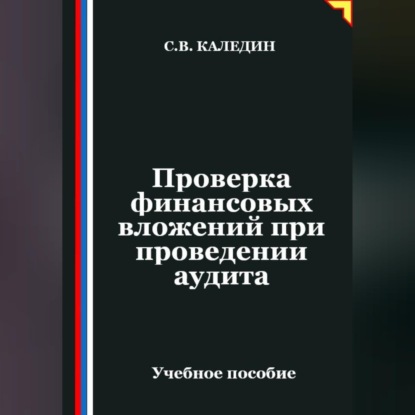 Скачать книгу Проверка финансовых вложений при проведении аудита