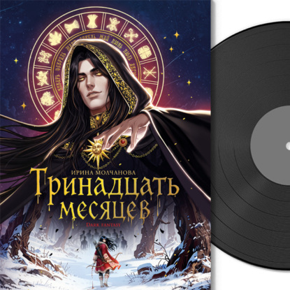Скачать книгу Тринадцать месяцев