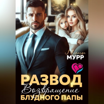 Скачать книгу Развод. Возвращение блудного папы