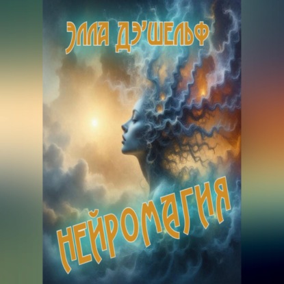 Скачать книгу Нейромагия