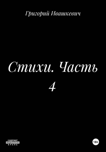 Скачать книгу Стихи. Часть 4