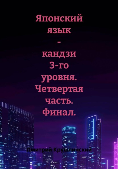 Скачать книгу Японский язык - кандзи 3-го уровня. Четвертая часть. Финал