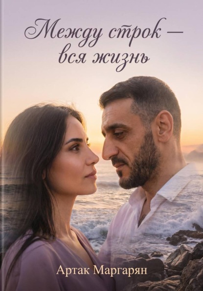Скачать книгу "Между строк - вся жизнь"