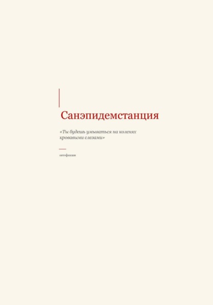 Скачать книгу Санэпидемстанция