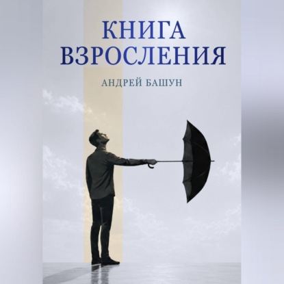 Скачать книгу Книга взросления