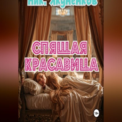 Скачать книгу Спящая красавица