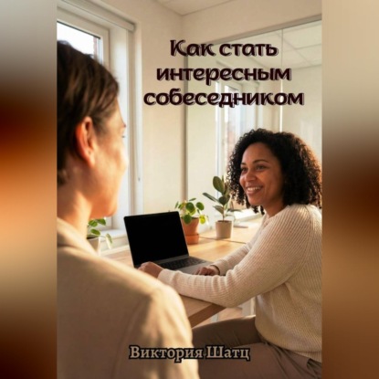 Скачать книгу Как стать интересным собеседником