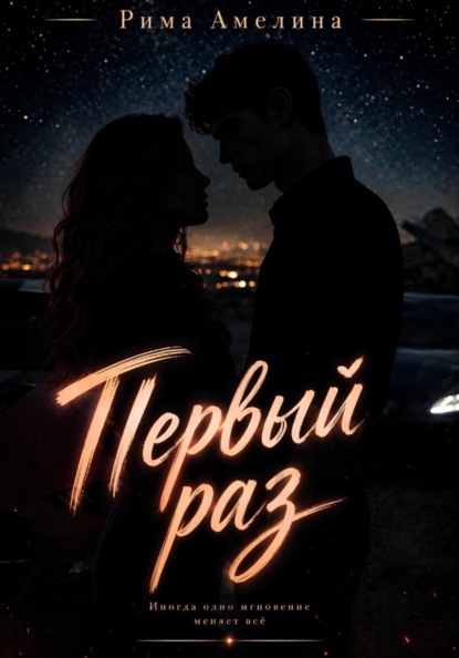 Скачать книгу Первый раз