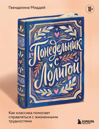 Скачать книгу Понедельник с Лолитой. Как классика помогает справляться с жизненными трудностями