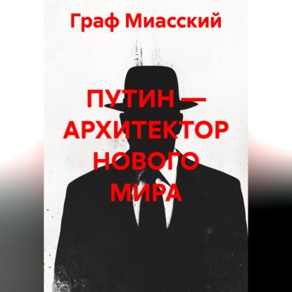 Скачать книгу «ПУТИН — АРХИТЕКТОР НОВОГО МИРА»