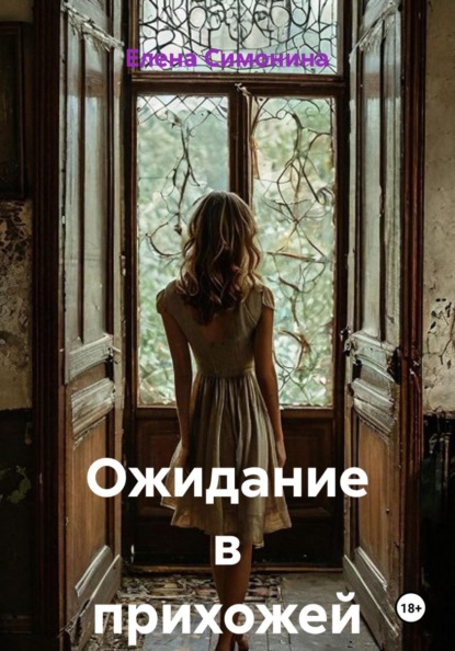 Скачать книгу Ожидание в прихожей