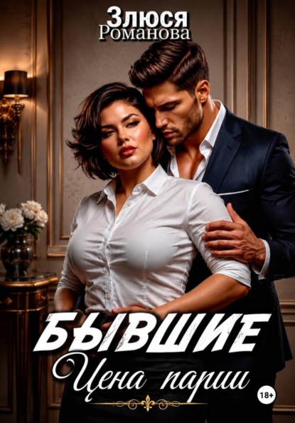 Скачать книгу Бывшие. Цена пари