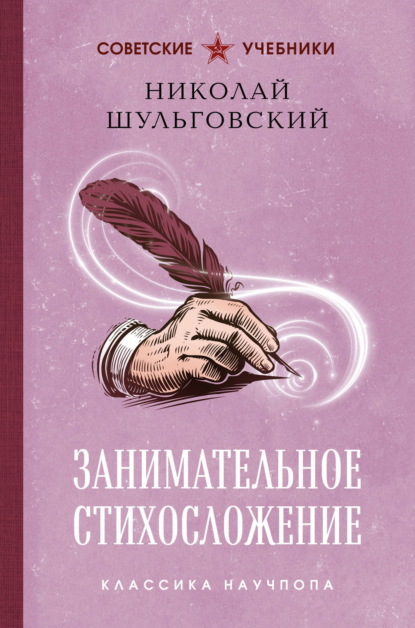 Скачать книгу Занимательное стихосложение. Лучшие советские учебники