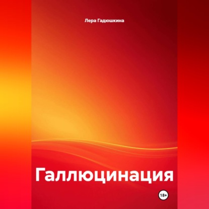 Скачать книгу Галлюцинация