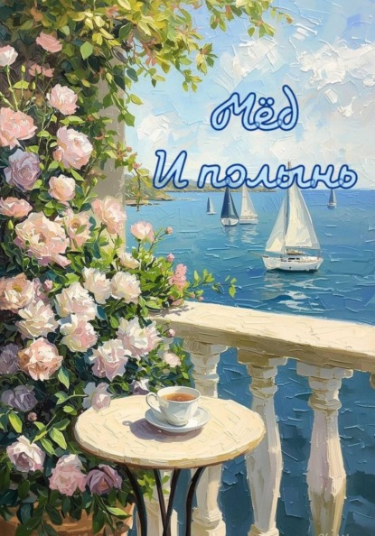 Скачать книгу Мёд и полынь
