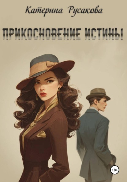 Скачать книгу Прикосновение истины