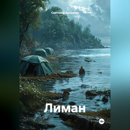 Скачать книгу Лиман